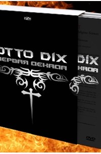 Денис Ступников - Otto Dix. 'Первая Декада'