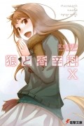 狼と香辛料 X / Ookami to Koushinryou 10