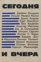 Антология - Сегодня и вчера. Повесть и рассказы современных американских писателей (сборник)