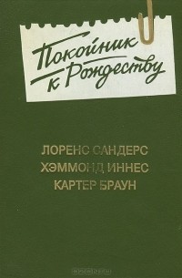  - Покойник к Рождеству (сборник)