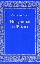 Святослав Рерих - Искусство и Жизнь