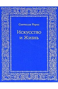 Святослав Рерих - Искусство и Жизнь