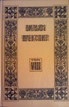 Вильям Шекспир - Собрание избранных произведений. Том VIII (сборник)
