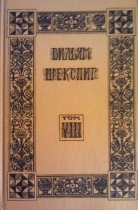 Вильям Шекспир - Собрание избранных произведений. Том VIII (сборник)