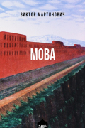 Мова