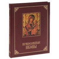 - Православные иконы (подарочное издание)
