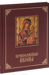 Православные иконы (подарочное издание)