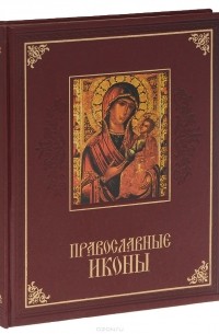  - Православные иконы (подарочное издание)