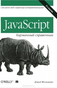 Дэвид Флэнаган - JavaScript. Карманный справочник
