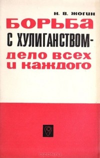 Николай Жогин - Борьба с хулиганством - дело всех и каждого