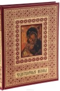  - Чудотворные иконы (подарочное издание)