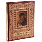  - Чудотворные иконы (подарочное издание)