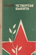 Елена Ильина - Четвёртая высота