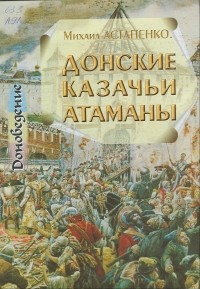 Михаил Астапенко - Донские казачьи атаманы (1550 - 1920 гг.)