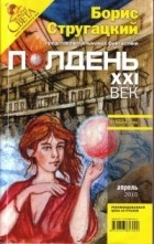 без автора - Полдень, XXI век. №4, апрель 2010 (сборник)
