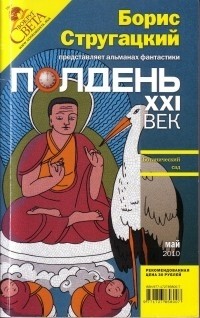 без автора - Полдень, XXI век. №5, май 2010 (сборник)