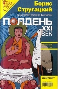 без автора - Полдень, XXI век. №5, май 2010 (сборник)