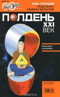 без автора - Полдень, XXI век. №6, июнь 2011 (сборник)