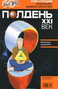 без автора - Полдень, XXI век. №6, июнь 2011 (сборник)