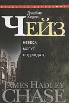 Джеймс Хедли Чейз - Джеймс Хедли Чейз. Собрание сочинений в 30 томах. Том 4 (сборник)