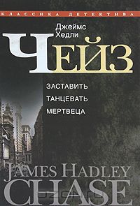 Джеймс Хедли Чейз - Джеймс Хедли Чейз. Собрание сочинений в 30 томах. Том 5 (сборник)