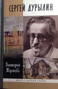 Виктория Торопова - Сергей Дурылин