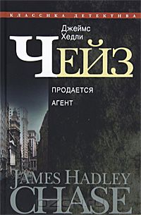 Джеймс Хедли Чейз - Джеймс Хедли Чейз. Собрание сочинений в 30 томах. Том 8 (сборник)