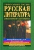  - Русская литература. Универсальное пособие для школьников и абитуриентов