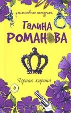 Галина Романова - Черная корона