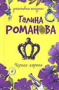 Галина Романова - Черная корона
