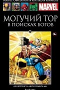 Могучий Тор. В поисках Богов