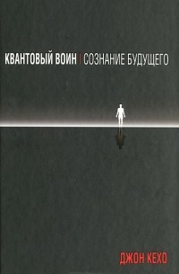 Кехо Джон - Квантовый воин. Сознание будущего