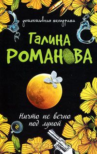 Галина Владимировна Романова - Ничто не вечно под луной