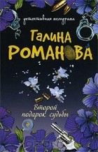 Галина Владимировна Романова - Второй подарок судьбы (сборник)