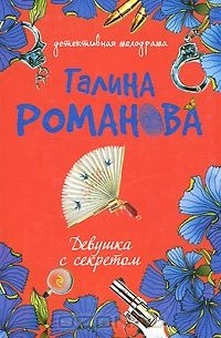 Галина Романова - Девушка с секретом