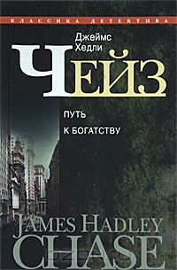 Джеймс Хедли Чейз - Джеймс Хедли Чейз. Собрание сочинений в 30 томах. Том 12 (сборник)