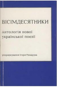 без автора - Вісімдесятники. Антологія нової української поезії