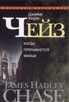 Джеймс Хедли Чейз - Джеймс Хедли Чейз. Собрание сочинений в 30 томах. Том 15 (сборник)