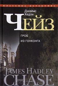 Джеймс Хедли Чейз - Джеймс Хедли Чейз. Собрание сочинений в 30 томах. Том 17 (сборник)