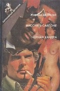 Миссия в Сайгоне. Черная хандра