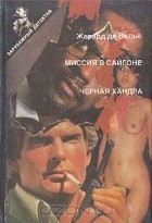 Жерар де Вилье - Миссия в Сайгоне. Черная хандра