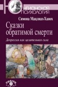 Симона Мацлиах-Ханох - Сказки обратимой смерти. Депрессия как целительная сила