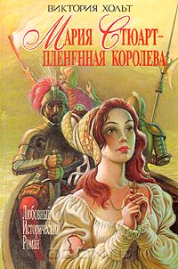 Виктория Холт - Мария Стюарт - плененная королева