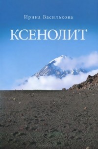 Ирина Василькова - Ксенолит (сборник)