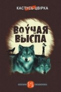 Кастусь Цвірка - Воўчая выспа