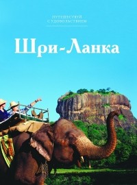 Д. Назаренко - Путешествуй с удовольствием. Том 15. Шри-Ланка