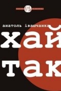 Анатоль Івашчанка - Хай так