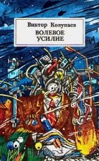 Виктор Колупаев - Волевое усилие (сборник)