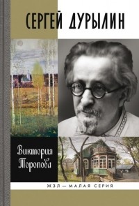 Виктория Торопова - Сергей Дурылин: Самостояние