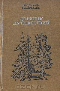 Владимир Колыхалов - Дневник путешествий